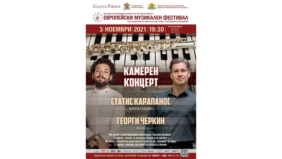 Концертът на Статис Карапанос и Георги Черкин в „Европейски музикален фестивал“ се отлага за 3 ноември 