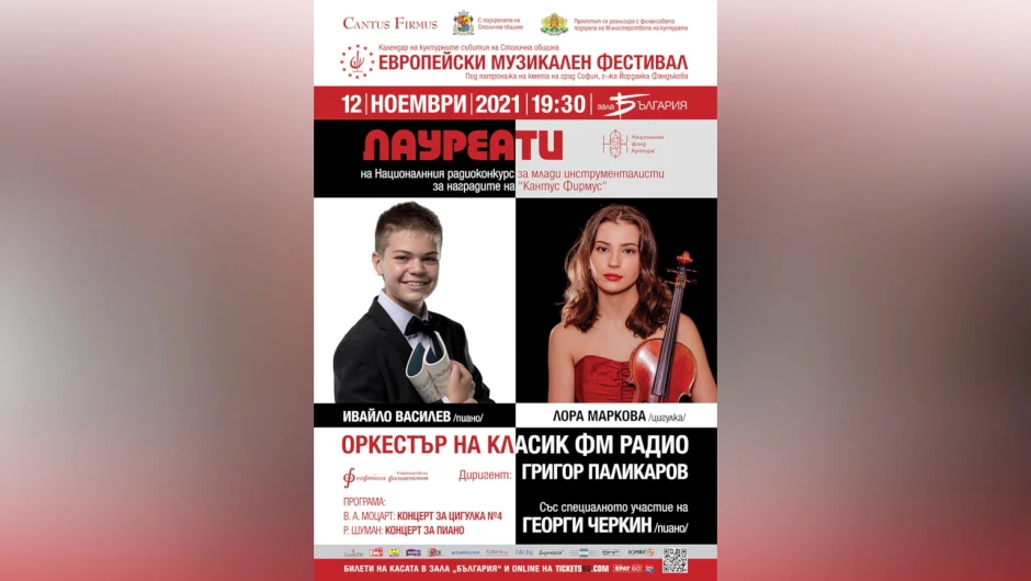 Оркестърът на Класик ФМ радио представя младите солисти  Лора Маркова и Ивайло Василев
