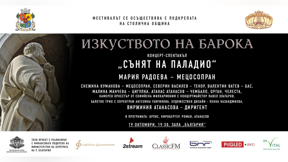 Само премиерни за България творби ще звучат в „Сънят на Паладио” 