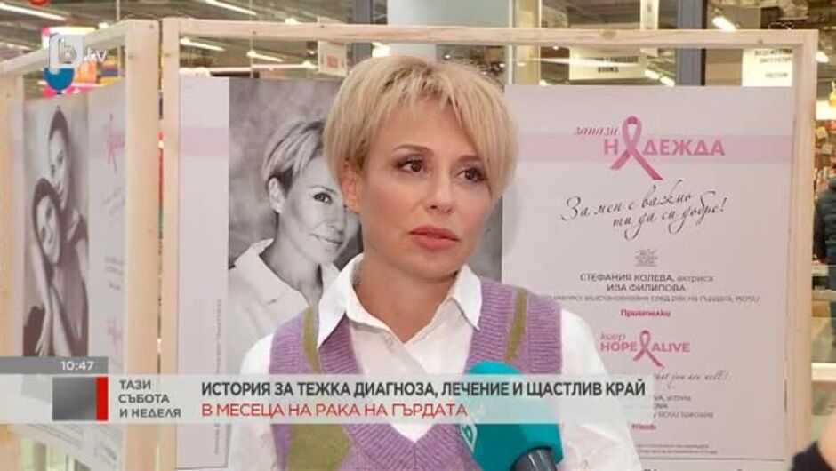 Стефания Колева в кампания за превенция на рака на гърдата „За мен е важно ти да си добре“