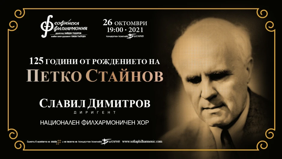 С хоров концерт започват честванията за 125 години от рождението на композитора Петко Стайнов
