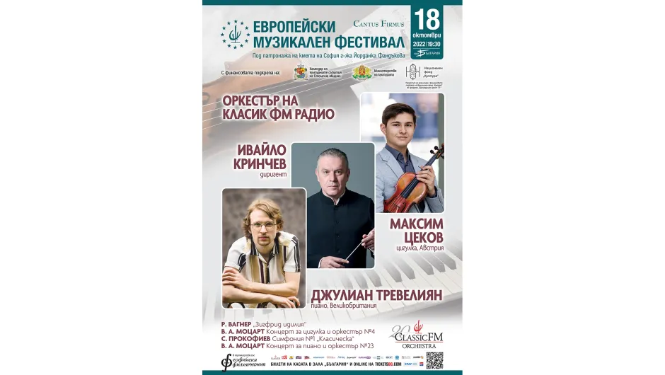 Изгряващите звезди на класиката Джулиан Тревелиян и Максим Цеков ще бъдат солисти с Оркестъра на Класик ФМ радио в „Европейски музикален фестивал“