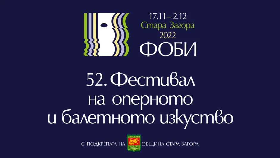 Събития с история ще покаже Фестивалът на оперното и балетното изкуство в Стара Загора