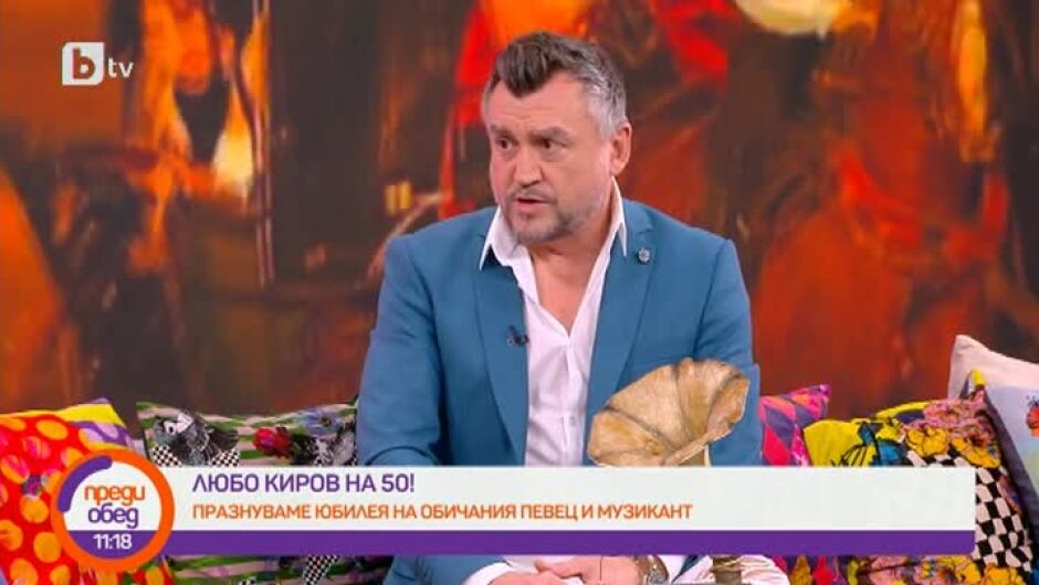 Любо Киров на 50 г. - с бели дрехи, VIP парти и спомени за един арест