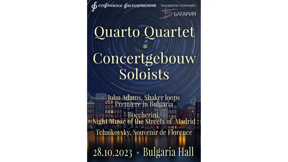 Quarto и членове на Концертгебау оркестър Амстердам ще свирят тази събота в зала „България
