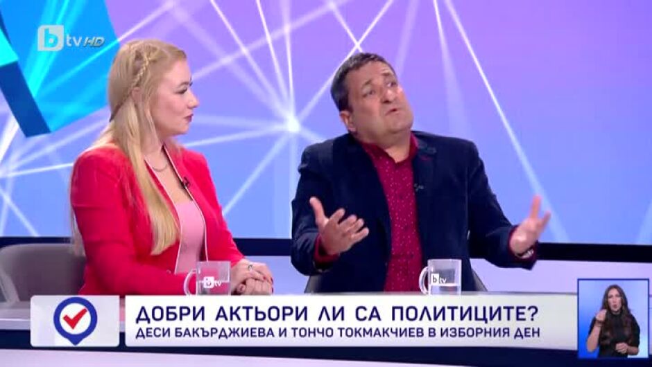 Тончо Токмакчиев и Деси Бакърджиева: Важно е да изберем, от нас зависи какво ще бъде (ВИДЕО)