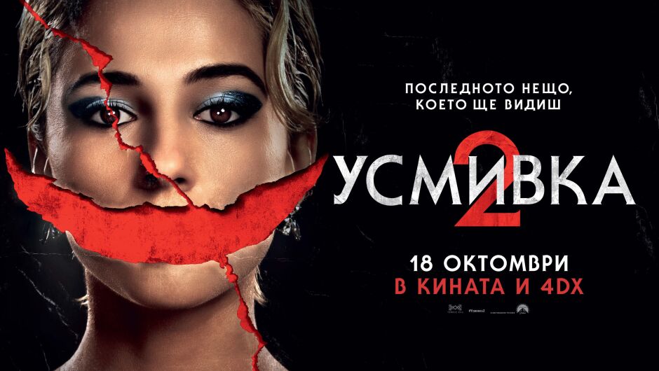 Филмът „Усмивка 2“ - кошмарът достига своя смъртоносен пик (ВИДЕО)