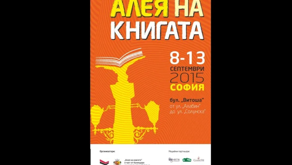 Последната спирка на „Алея на книгата“  за 2015 г. е в София