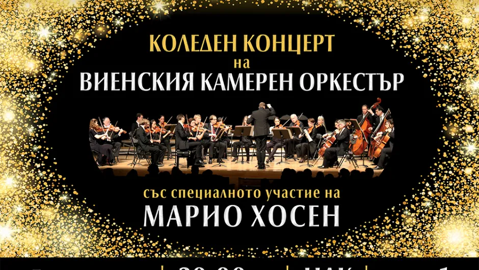 Коледен концерт на Виенския камерен оркестър