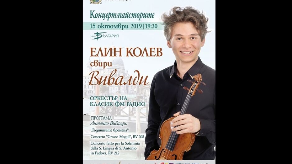 Елин Колев: „Моята цигулка носи велика енергия“