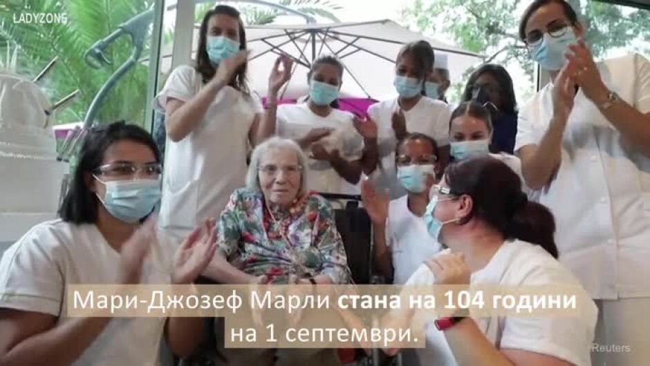 Шампанско и танци: ето как се отбелязва 104-ти рожден ден (ВИДЕО)