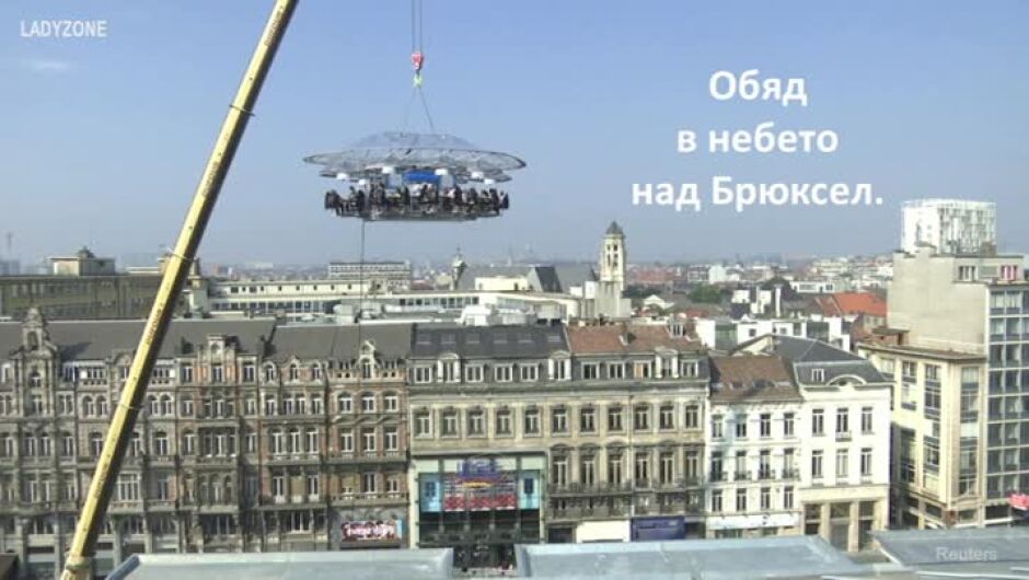 Коктейл в небето на Брюксел (ВИДЕО)