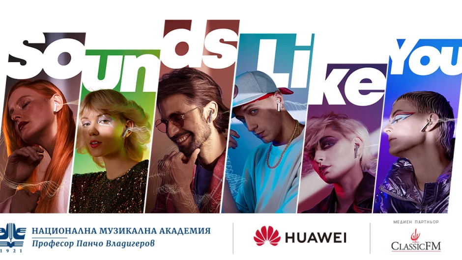 Националната музикална академия „Проф. Панчо Владигеров“ в партньорство с Huawei стартира конкурс за кратка музикална композиция “Sounds like You”