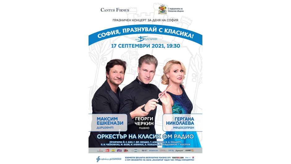 Празничен концерт за Деня на София с Максим Ешкенази и Оркестъра на Класик ФМ радио 