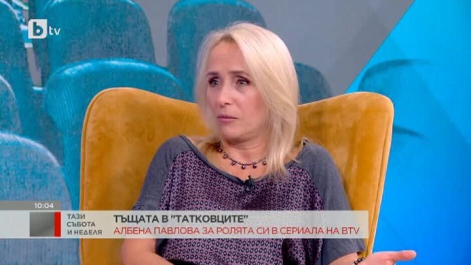 Албена Павлова за ролята си на тъщата в новия сериал на bTV "Татковци" (ВИДЕО)