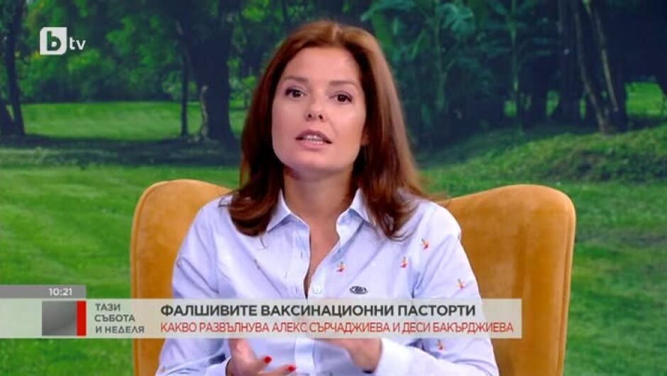 Алекс Сърчаджиева е възмутена, че хората са готови да си платят за фалшив ваксинационен паспорт (ВИДЕО)