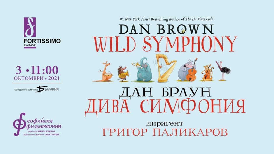 Дивата симфония на Дан Браун отново е в зала “България”