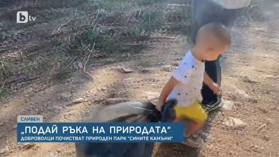 2-годишно момченце е най-малкият, включил се в "Да изчистим България заедно"