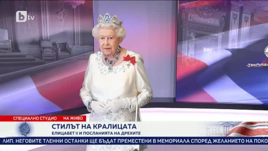 Кралица Елизабет II за цветните си тоалети: За да ми пoвярват, трябва да ме забележат!