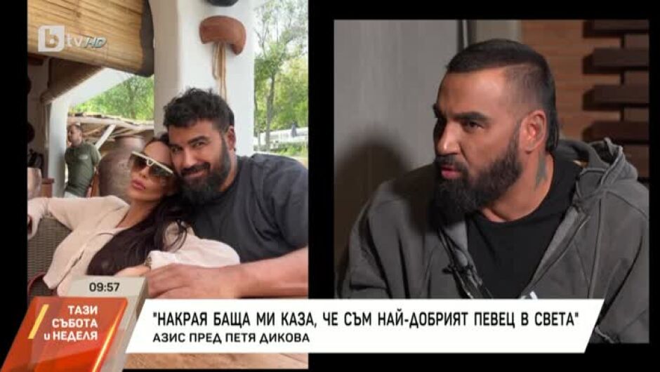 Азис: Чувствал съм се засрамен, нежелан, неразбран само защото казвам, че съм от България 