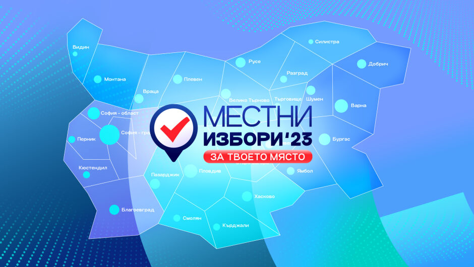 Първи резултати: Вижте кои са кметовете на някои от големите областни градове