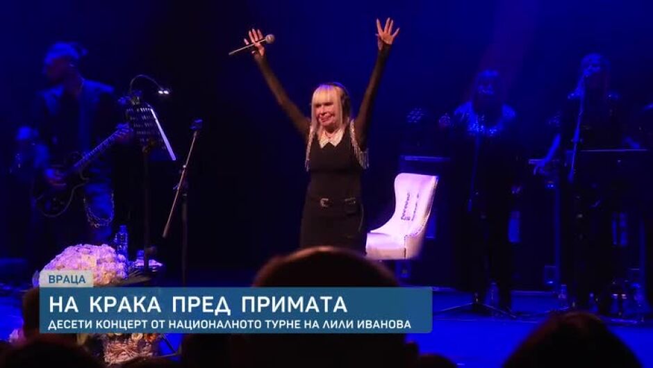 На крака пред примата: аплодисменти за Лили Иванова и във Враца (ВИДЕО)