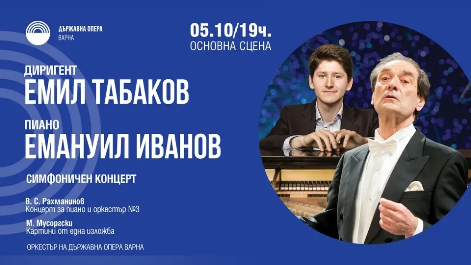 Маестро Емил Табаков и пианистът Емануил Иванов ще покорят публиката във Варна