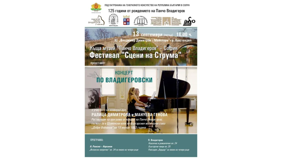 „Сцени на Струма” в Кюстендил отбелязват 125 години от рождението на Панчо Владигеров