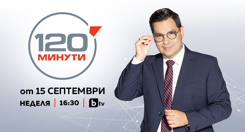 120 минути - bTV Media Group - bTV