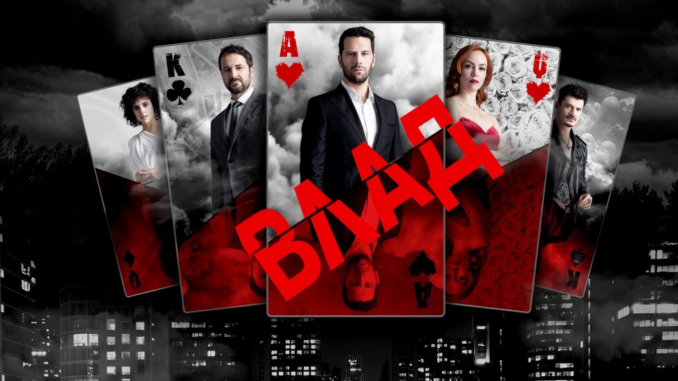Влад - сезон 4, епизод 6 - bTV Media Group - bTV