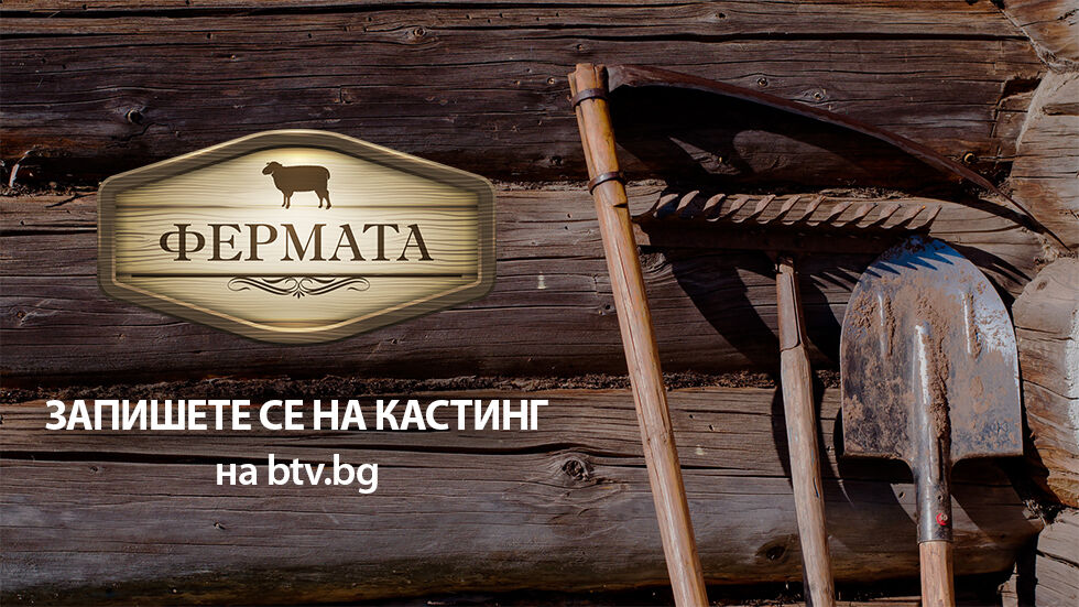 Кастинг - Фермата