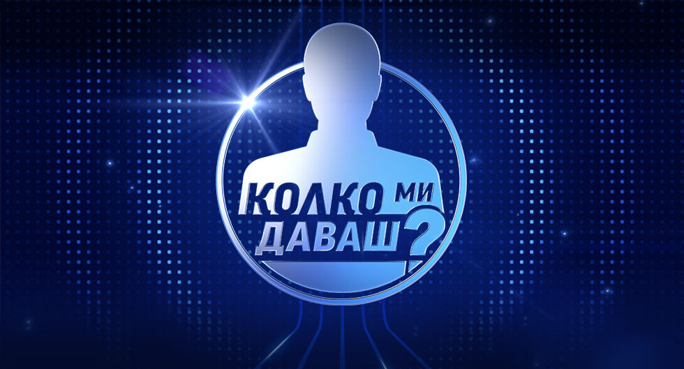 Кастинг - Колко ми даваш?