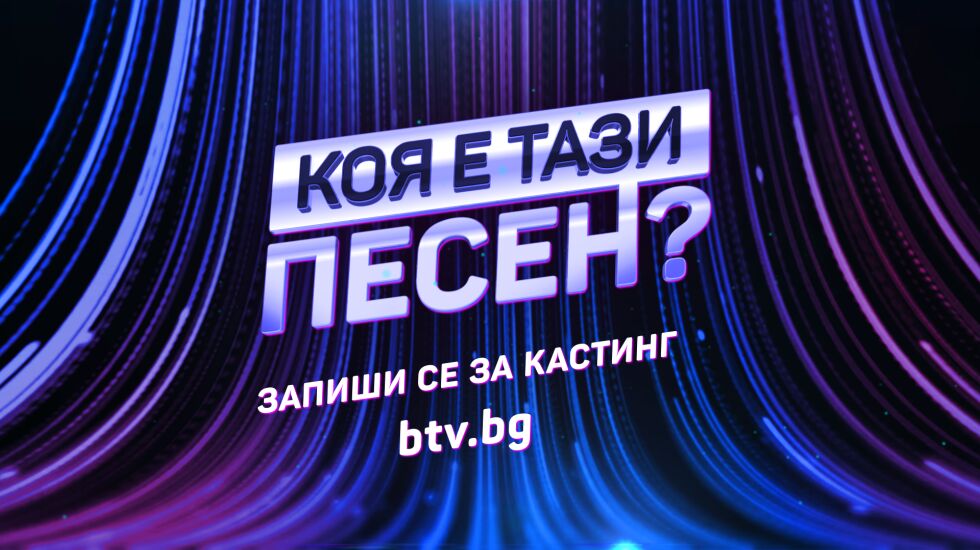 Кастинг - Коя е тази песен?