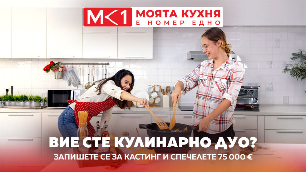 Кастинг - Моята кухня е номер едно