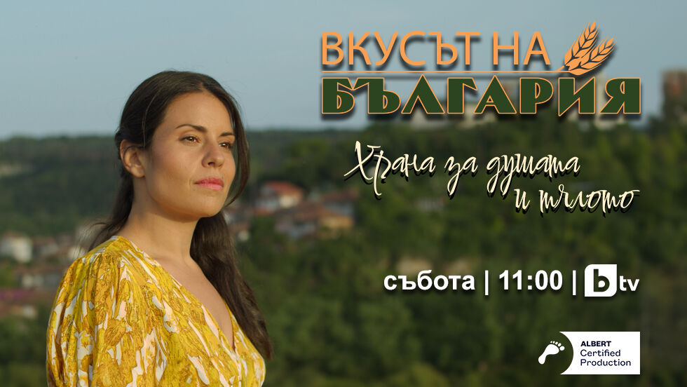 Гледайте &quot;Вкусът на България&quot; на 4 май в 11ч по bTV - bTV Media Group - bTV