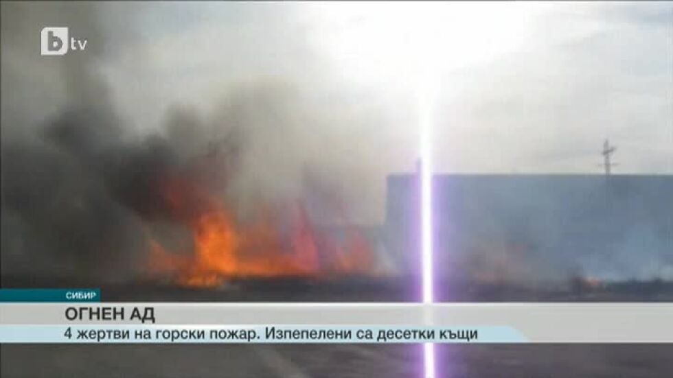 Голям горски пожар бушува в руската област Хакасия