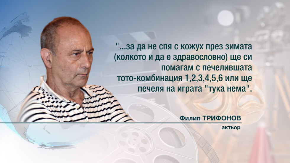 Актьорът Филип Трифонов остана без пожизнена пенсия, пише на Вежди Рашидов