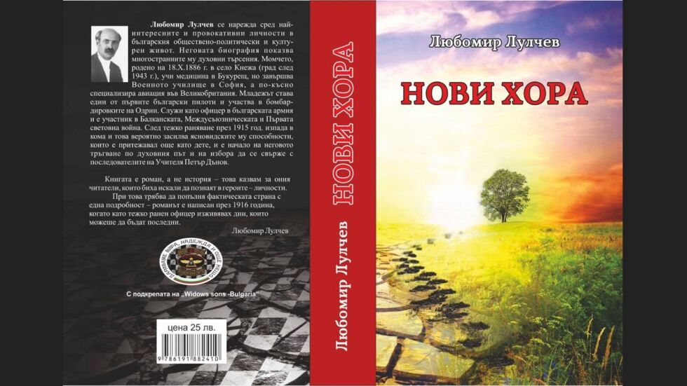 „Нови хора“ - роман пророчество на царския съветник Любомир Лулчев се продава благотворително