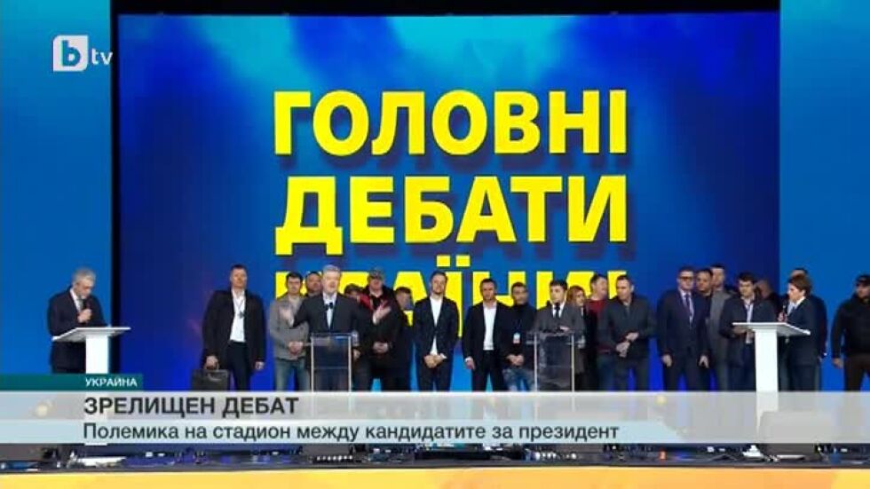 Зрелищен дебат: Зеленски и Порошенко в полемика на стадион в Украйна