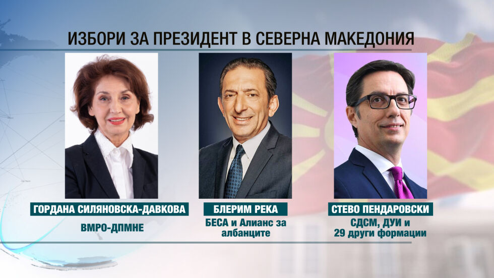 Избори в Северна Македония: За нов държавен глава се състезават трима кандидати (ОБЗОР)