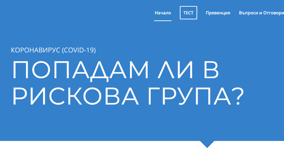 „Пирогов“ пусна безплатен сайт за проверка на симптоми на коронавирус