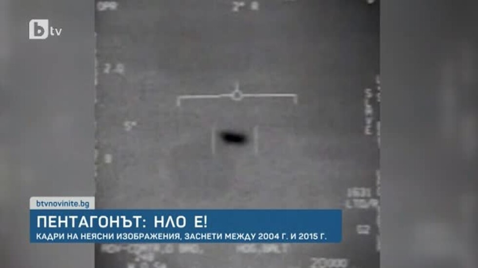 Пентагонът пусна официално три видеоклипа с НЛО (ВИДЕО)