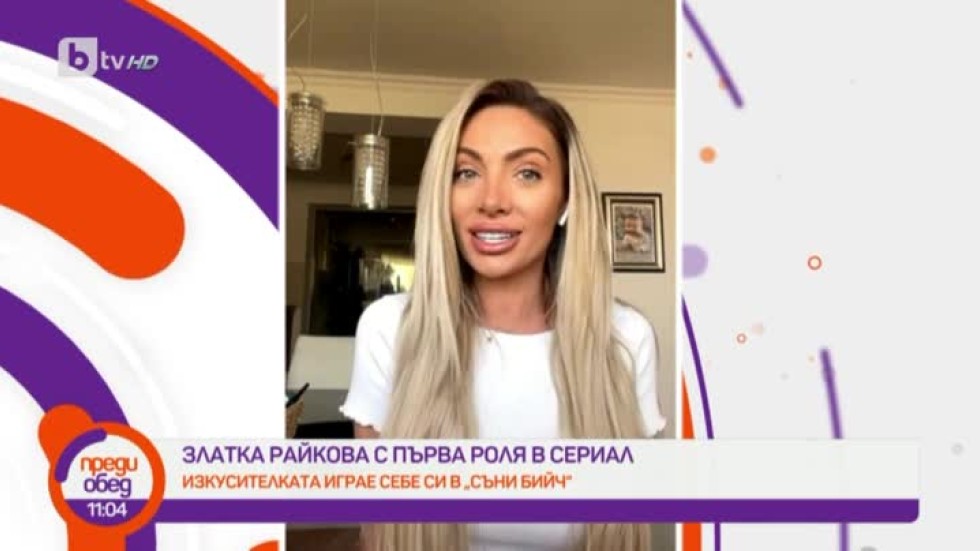 Златка Райкова с първа роля в сериал -  играе себе си в "Съни бийч"