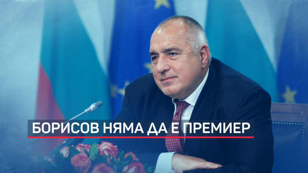 Бойко Борисов няма да е кандидат за премиер, предлага Даниел Митов (ОБЗОР)