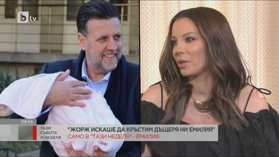 Емилия: Лекари казаха, че с Жорж няма да имаме деца, така че Жоржина ни изненада