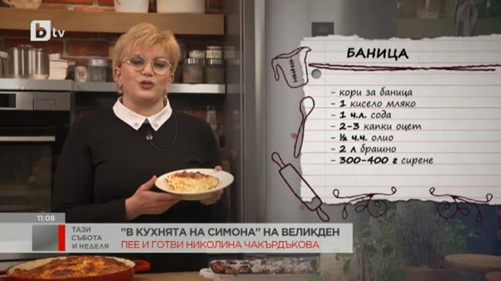 Николина Чакърдъкова прави баница в "Кухнята на Симона Загорова"