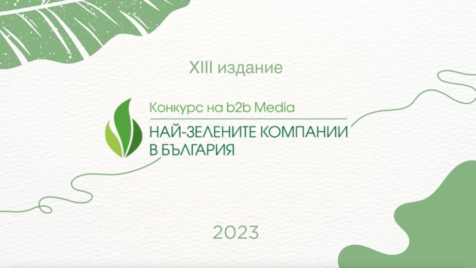 Започна 13-тото издание на Националния конкурс "Най-зелените компании в България"