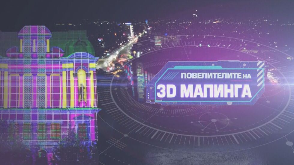  bTV Репортерите: Да преживееш светлината – повелителите на 3D мапинга 