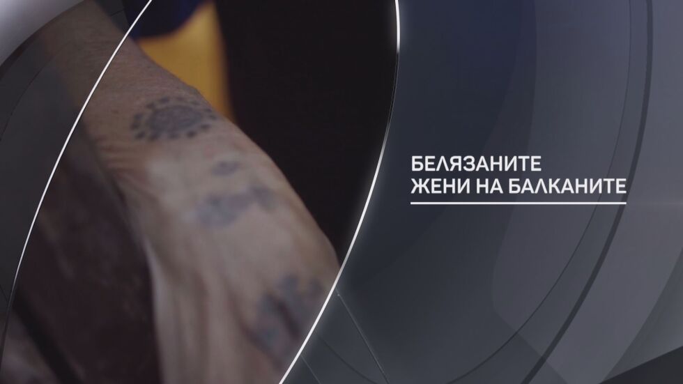  „ bTV Разказва “: Белязаните дами на Балканите 