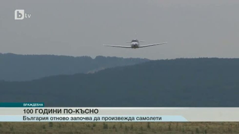 България отново започва да произвежда самолети